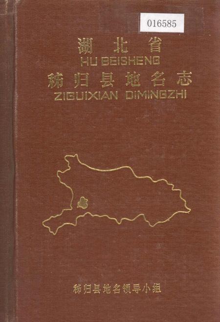 《湖北省秭归县地名志》.pdf电子版_湖北省志插图