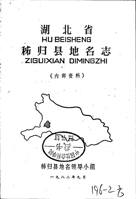 《湖北省秭归县地名志》.pdf电子版_湖北省志插图1
