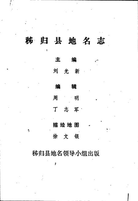 《湖北省秭归县地名志》.pdf电子版_湖北省志插图2