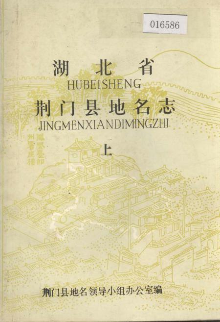 《湖北省荆门县地名志 上》.pdf电子版_湖北省志插图