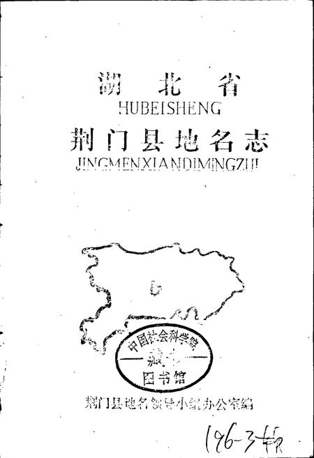 《湖北省荆门县地名志 上》.pdf电子版_湖北省志插图1