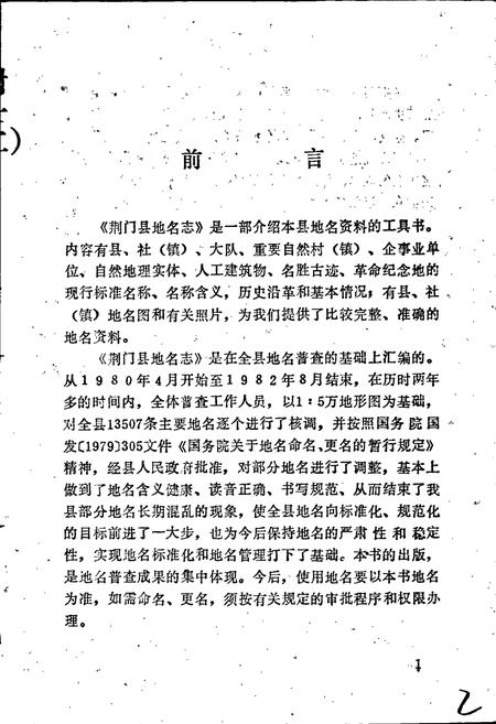 《湖北省荆门县地名志 上》.pdf电子版_湖北省志插图3