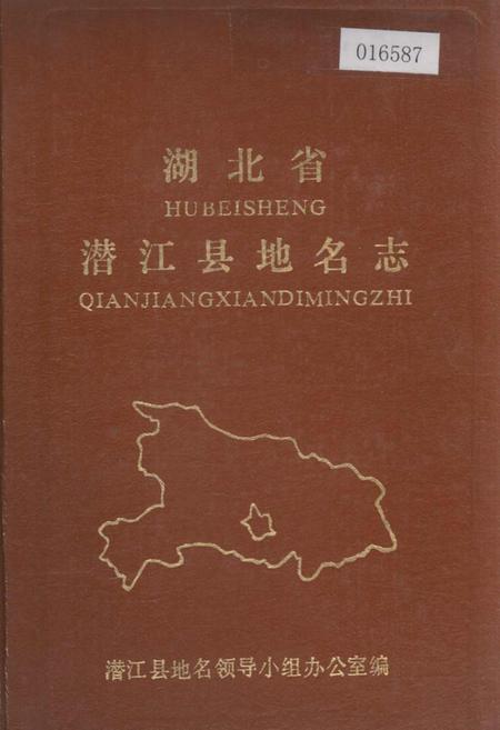 《湖北省潜江县地名志》.pdf电子版_湖北省志插图