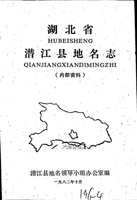 《湖北省潜江县地名志》.pdf电子版_湖北省志插图1