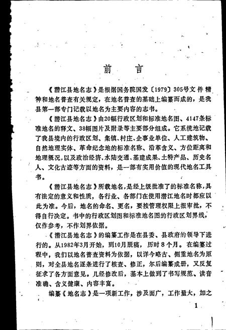 《湖北省潜江县地名志》.pdf电子版_湖北省志插图2