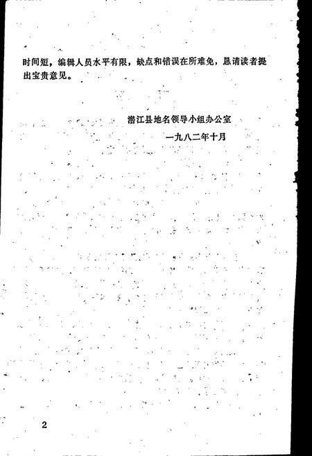 《湖北省潜江县地名志》.pdf电子版_湖北省志插图3