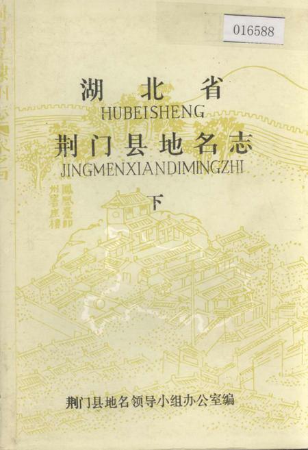 《湖北省荆门县地名志 下》.pdf电子版_湖北省志插图