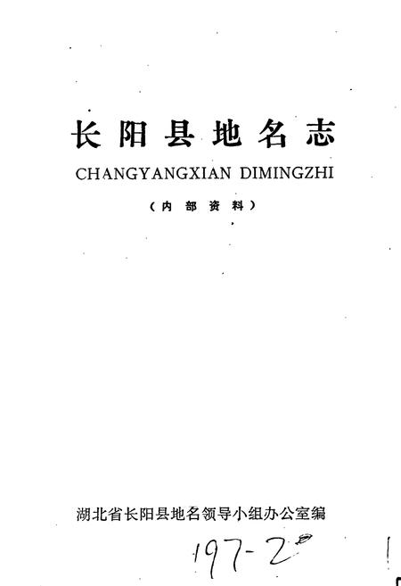 《长阳县地名志》.pdf电子版_湖北省志插图1