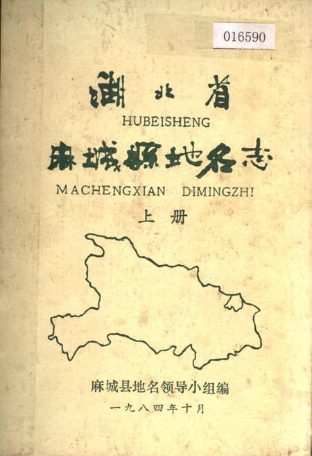 《湖北省麻城县地名志 上册》.pdf电子版_湖北省志插图