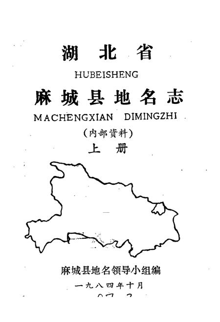 《湖北省麻城县地名志 上册》.pdf电子版_湖北省志插图1