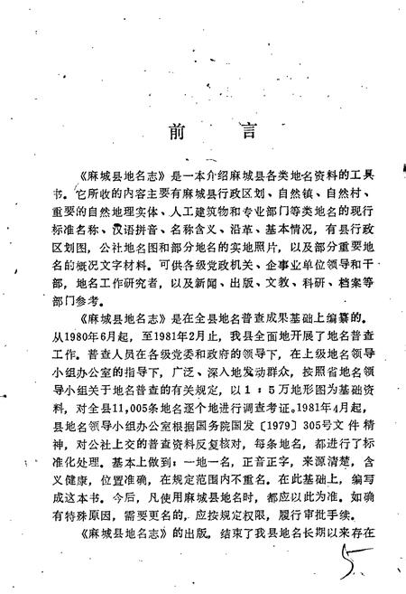 《湖北省麻城县地名志 上册》.pdf电子版_湖北省志插图3