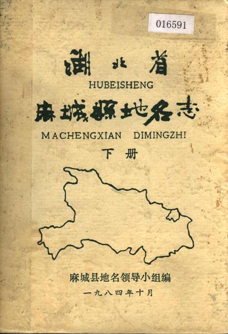 《湖北省麻城县地名志 下册》.pdf电子版_湖北省志插图