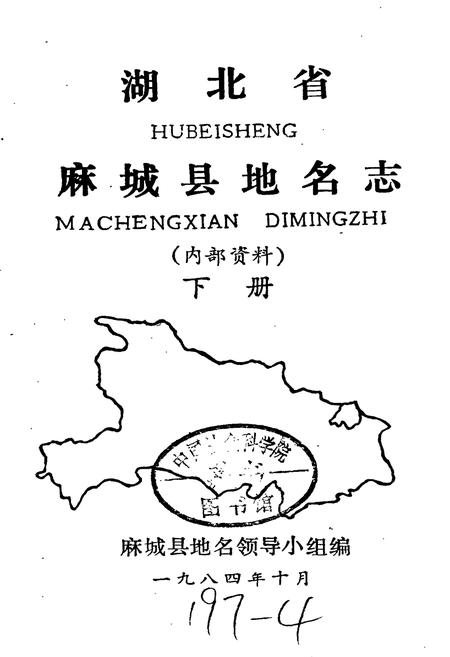 《湖北省麻城县地名志 下册》.pdf电子版_湖北省志插图1