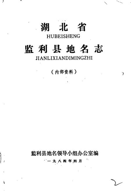 《湖北省监利县地名志》.pdf电子版_湖北省志插图1
