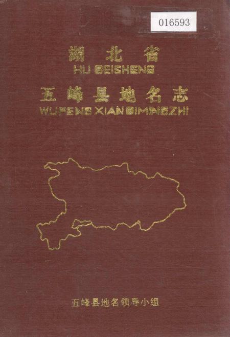 《湖北省五峰县地名志》.pdf电子版_湖北省志插图