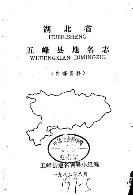 《湖北省五峰县地名志》.pdf电子版_湖北省志插图1