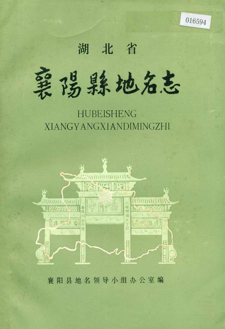 《湖北省襄阳县地名志》.pdf电子版_湖北省志插图