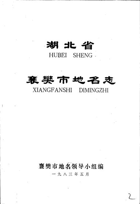 《湖北省襄樊市地名志》.pdf电子版_湖北省志插图1