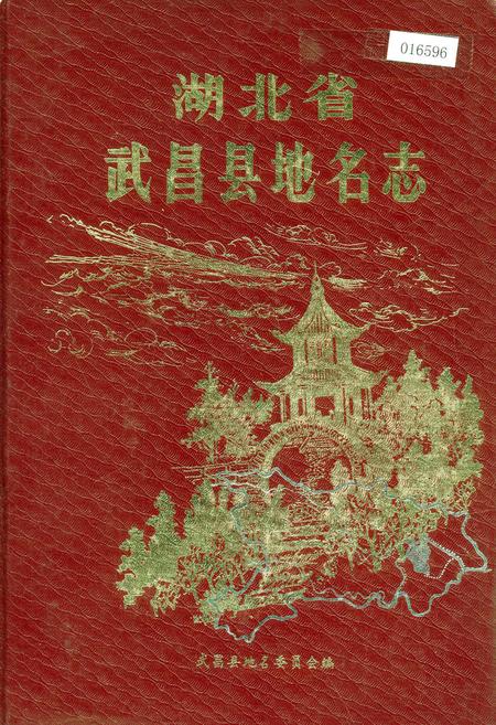 《湖北省武昌县地名志》.pdf电子版_湖北省志插图