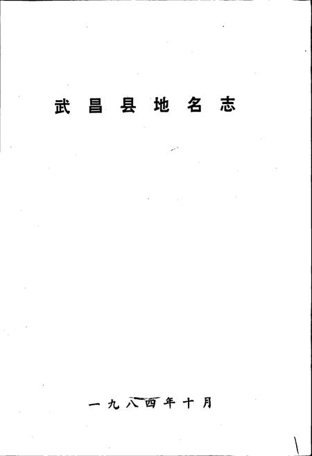 《湖北省武昌县地名志》.pdf电子版_湖北省志插图1