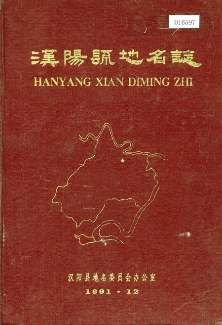 《汉阳县地名志》.pdf电子版_湖北省志插图