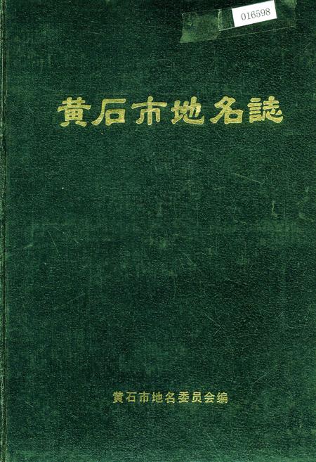 《黄石市地名志》.pdf电子版_湖北省志插图