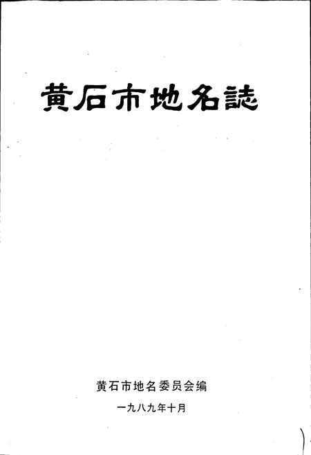 《黄石市地名志》.pdf电子版_湖北省志插图1