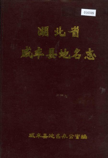 《湖北省咸丰县地名志》.pdf电子版_湖北省志插图