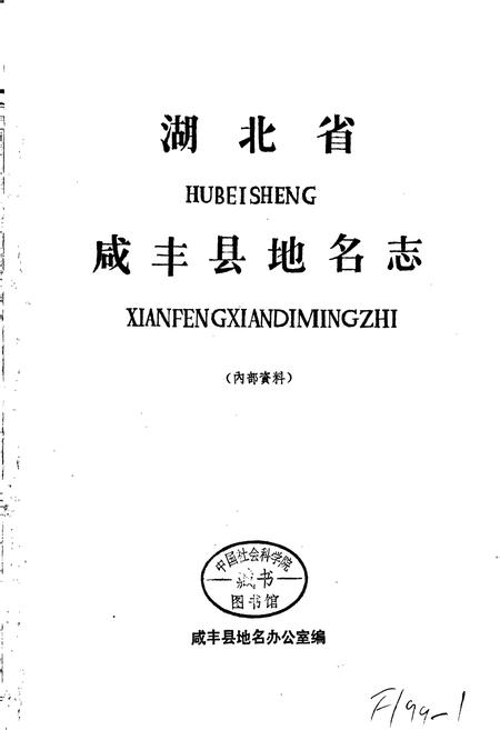 《湖北省咸丰县地名志》.pdf电子版_湖北省志插图1