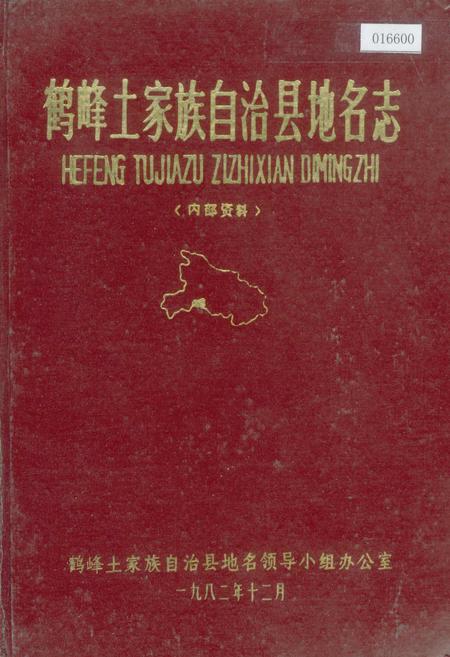 《鹤峰土家族自治县地名志》.pdf电子版_湖北省志插图