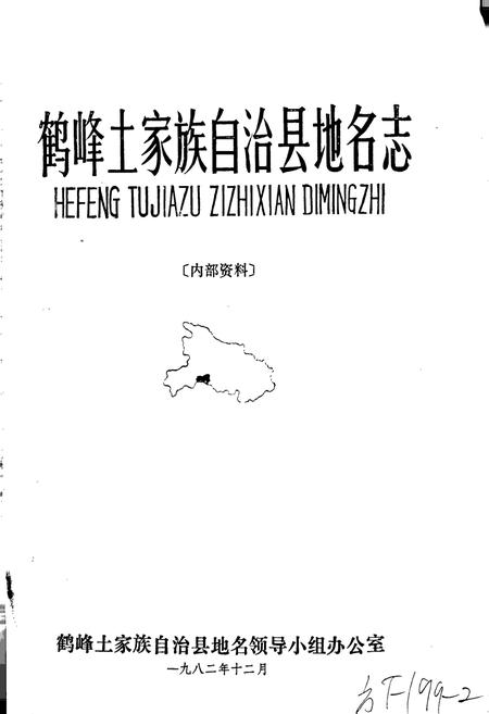 《鹤峰土家族自治县地名志》.pdf电子版_湖北省志插图1