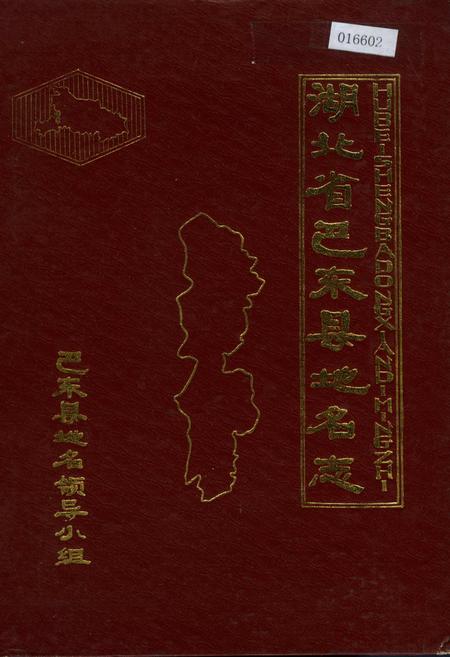 《湖北省巴东县地名志》.pdf电子版_湖北省志插图