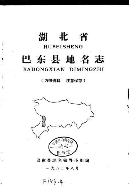 《湖北省巴东县地名志》.pdf电子版_湖北省志插图1