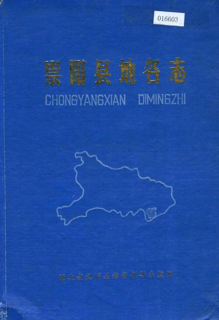 《崇阳县地名志》.pdf电子版_湖北省志插图