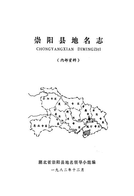 《崇阳县地名志》.pdf电子版_湖北省志插图1
