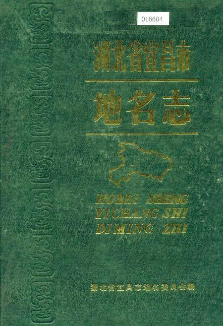 《湖北省宜昌市地名志》.pdf电子版_湖北省志插图