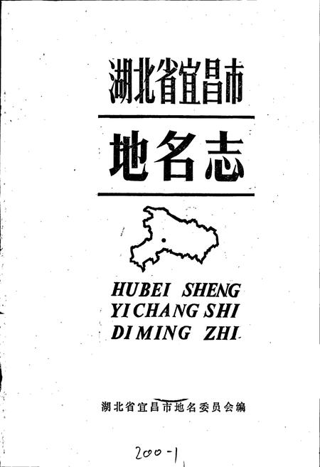 《湖北省宜昌市地名志》.pdf电子版_湖北省志插图1