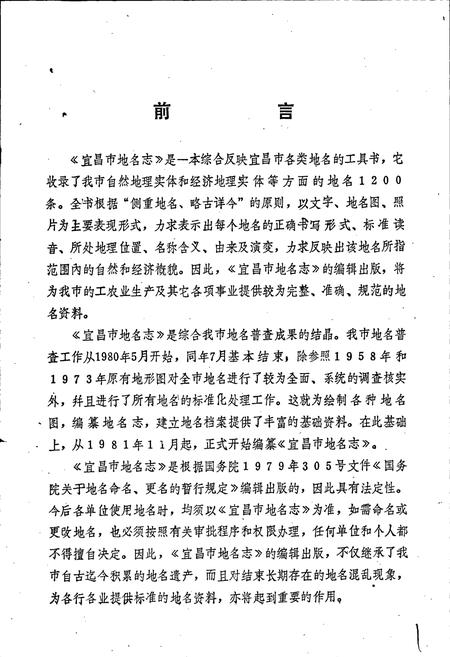 《湖北省宜昌市地名志》.pdf电子版_湖北省志插图2