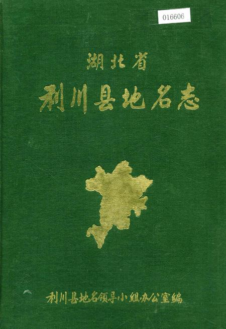 《湖北省利川县地名志》.pdf电子版_湖北省志