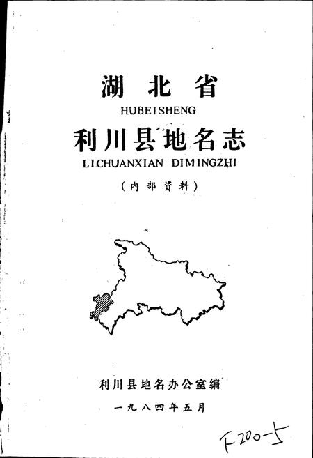 《湖北省利川县地名志》.pdf电子版_湖北省志插图1