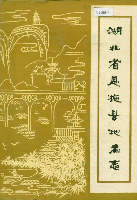 《湖北省恩施县地名志》.pdf电子版_湖北省志