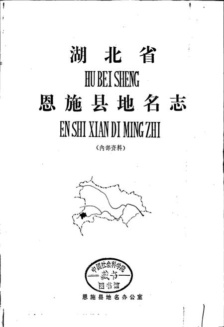 《湖北省恩施县地名志》.pdf电子版_湖北省志插图1