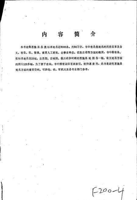 《湖北省恩施县地名志》.pdf电子版_湖北省志插图2