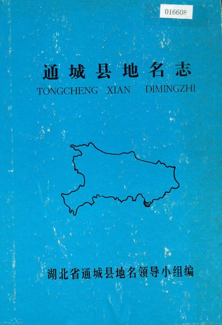 《通城县地名志》.pdf电子版_湖北省志