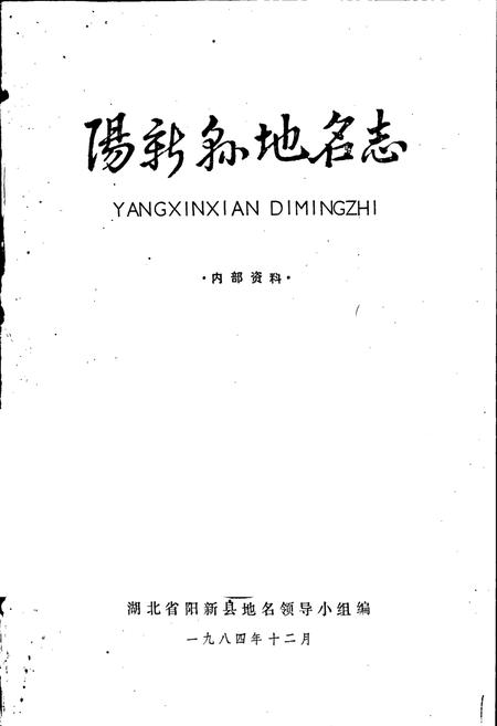 《阳新县地名志》.pdf电子版_湖北省志插图1