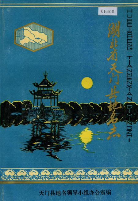《湖北省天门县地名志》.pdf电子版_湖北省志