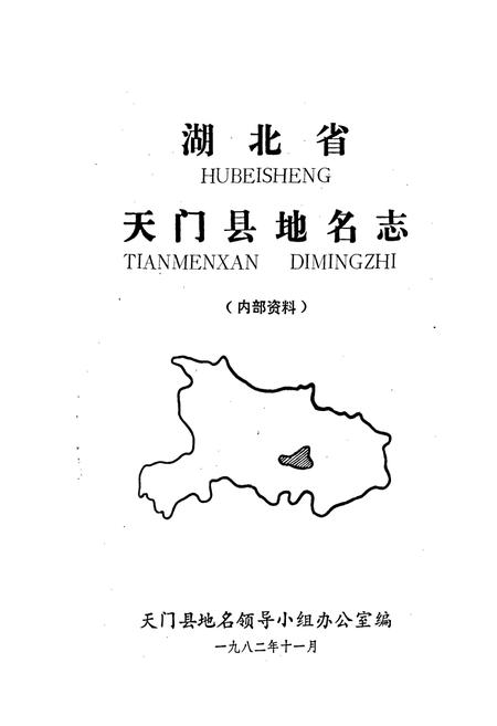 《湖北省天门县地名志》.pdf电子版_湖北省志插图1