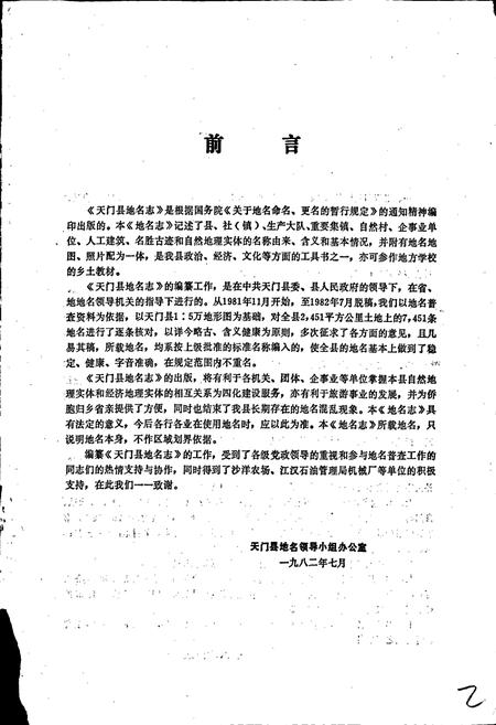 《湖北省天门县地名志》.pdf电子版_湖北省志插图2