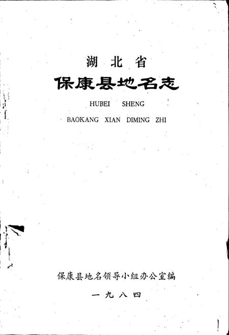 《湖北省保康县地名志》.pdf电子版_湖北省志插图1