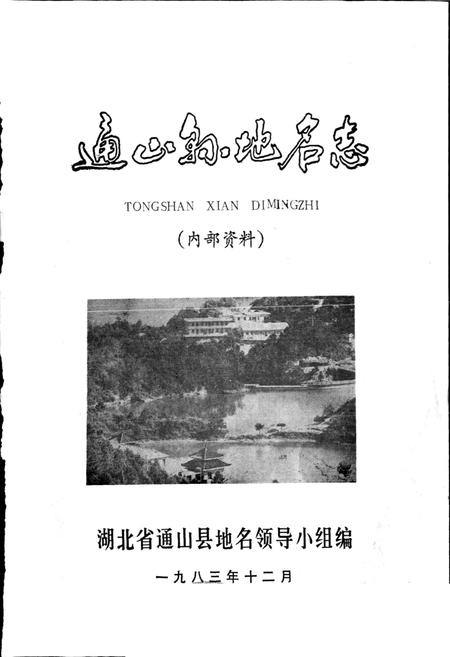 《通山县地名志》.pdf电子版_湖北省志插图1